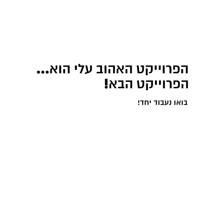 הפרוייקט האהוב עלי...