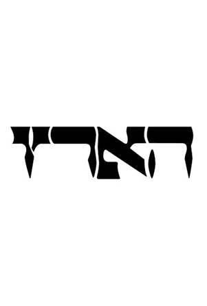 הארץ copy