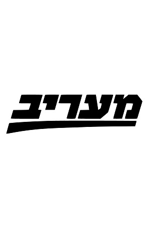 מעריב