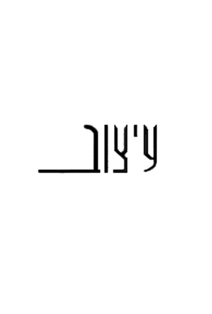 עיצוב copy