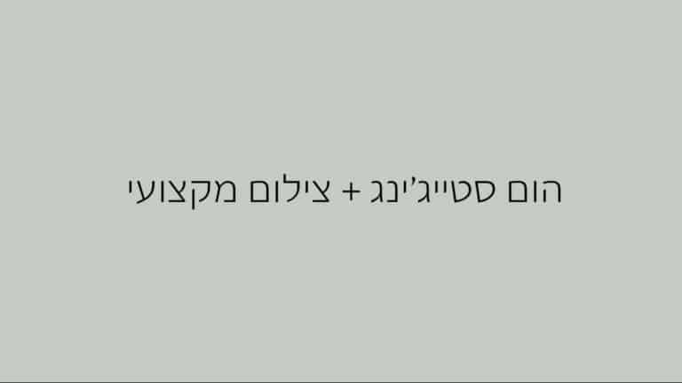 הום סטייג'ינג (1)