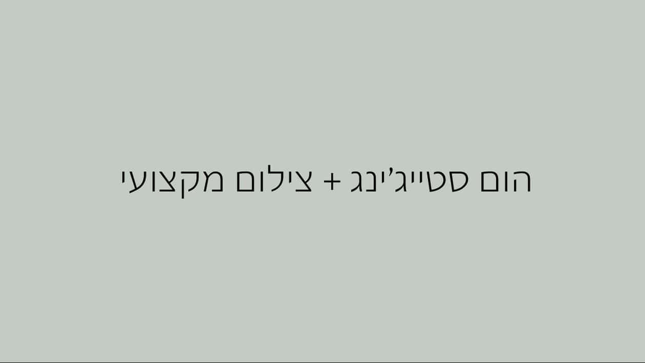 הום סטייג'ינג (1)