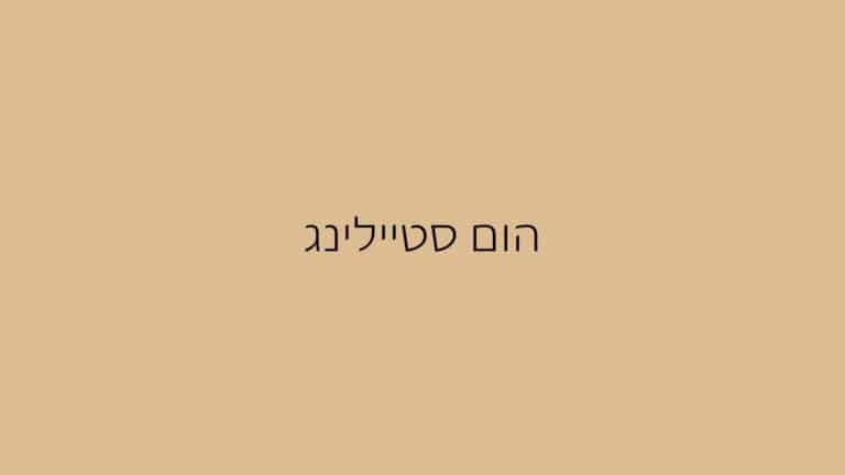 הום סטילינג