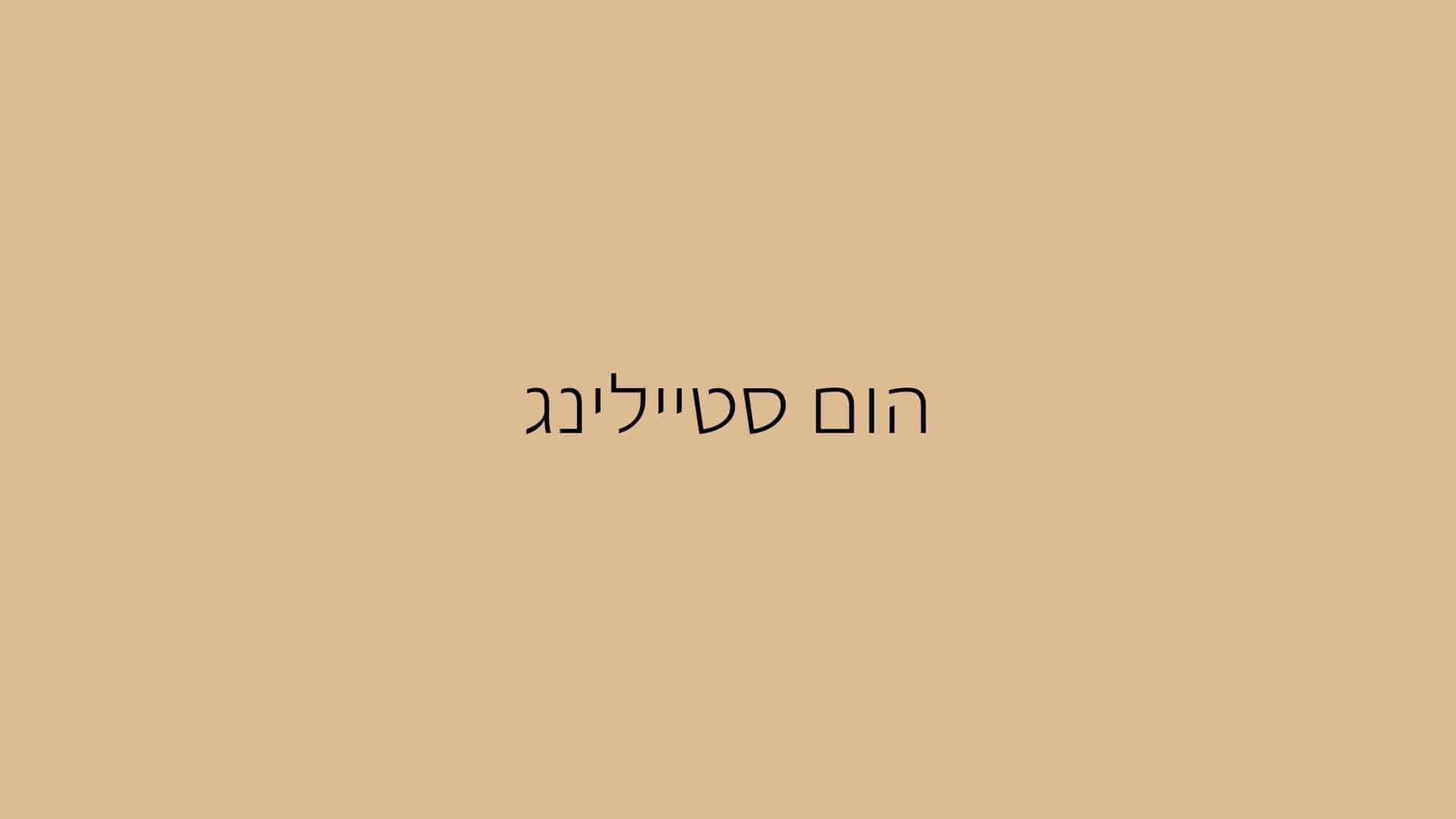 הום סטילינג