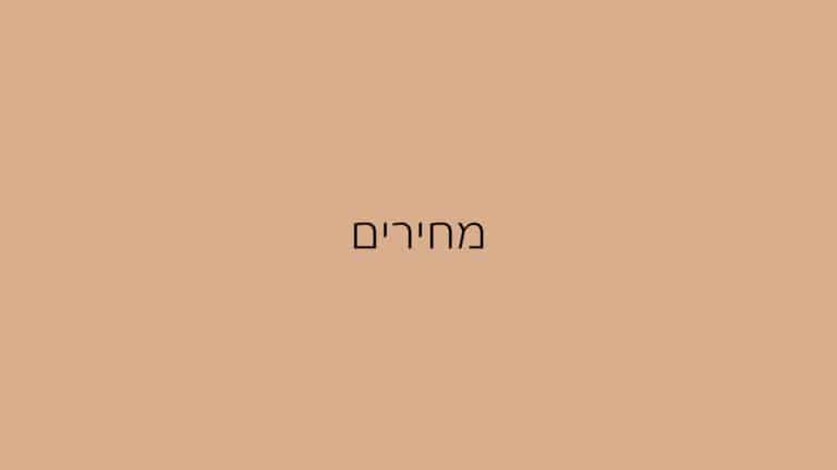 מחירי עיצוב פנים (1)