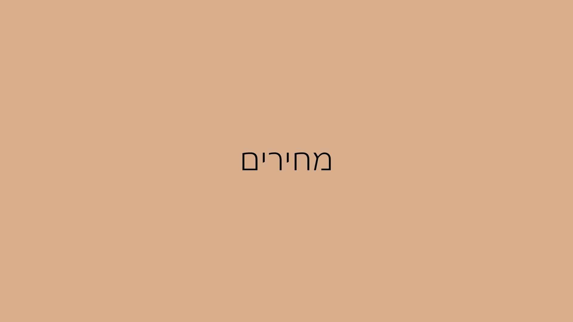 מחירי עיצוב פנים (1)