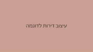 עיצוב דירות לדוגמא (1)