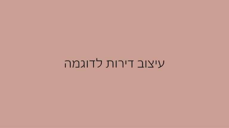 עיצוב דירות לדוגמא (1)