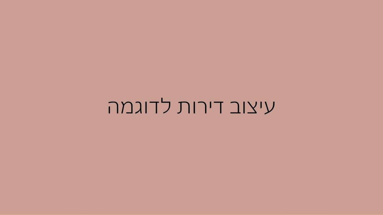 עיצוב דירות לדוגמא (1)