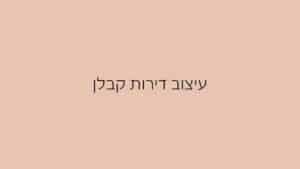 עיצוב דירות קבלן (1)