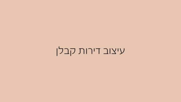 עיצוב דירות קבלן (1)