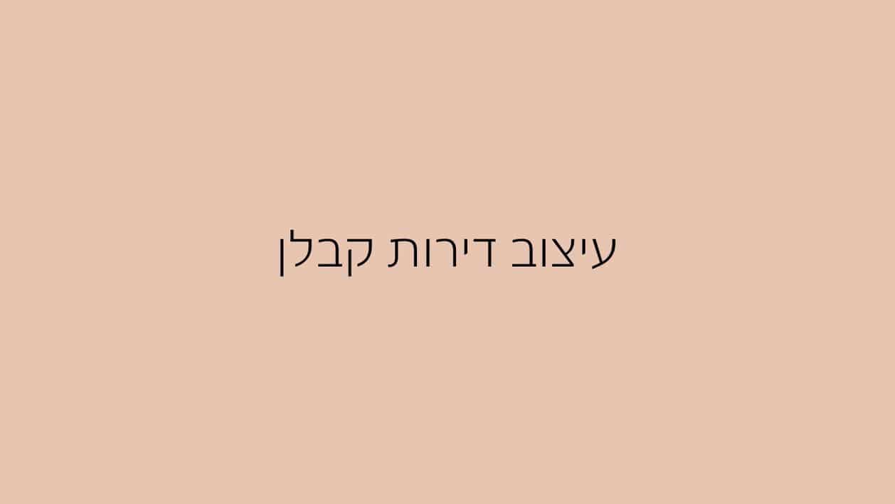 עיצוב דירות קבלן (1)
