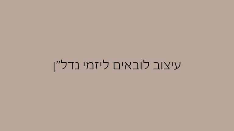 עיצוב לובאים ליזמי נדלן (1)