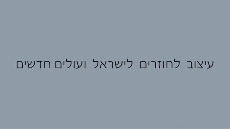 עיצוב לחוזרים לישראל ועולים חדשים (1)