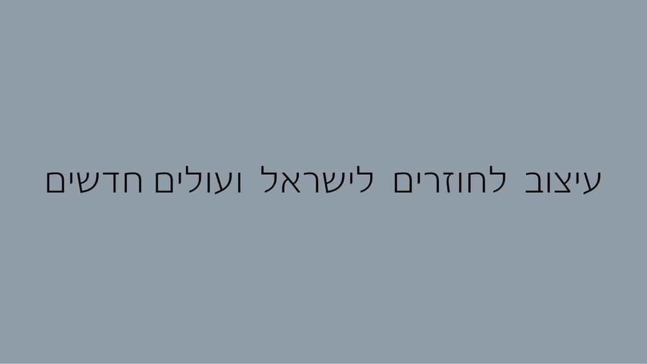 עיצוב לחוזרים לישראל ועולים חדשים (1)