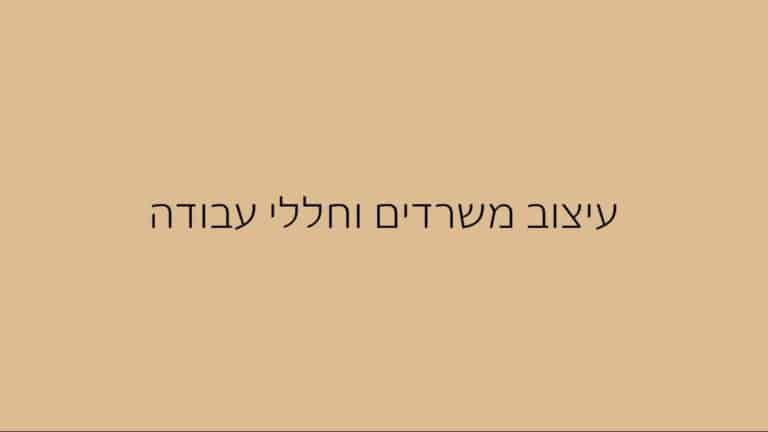 עיצוב משרדים וחללי עבודה