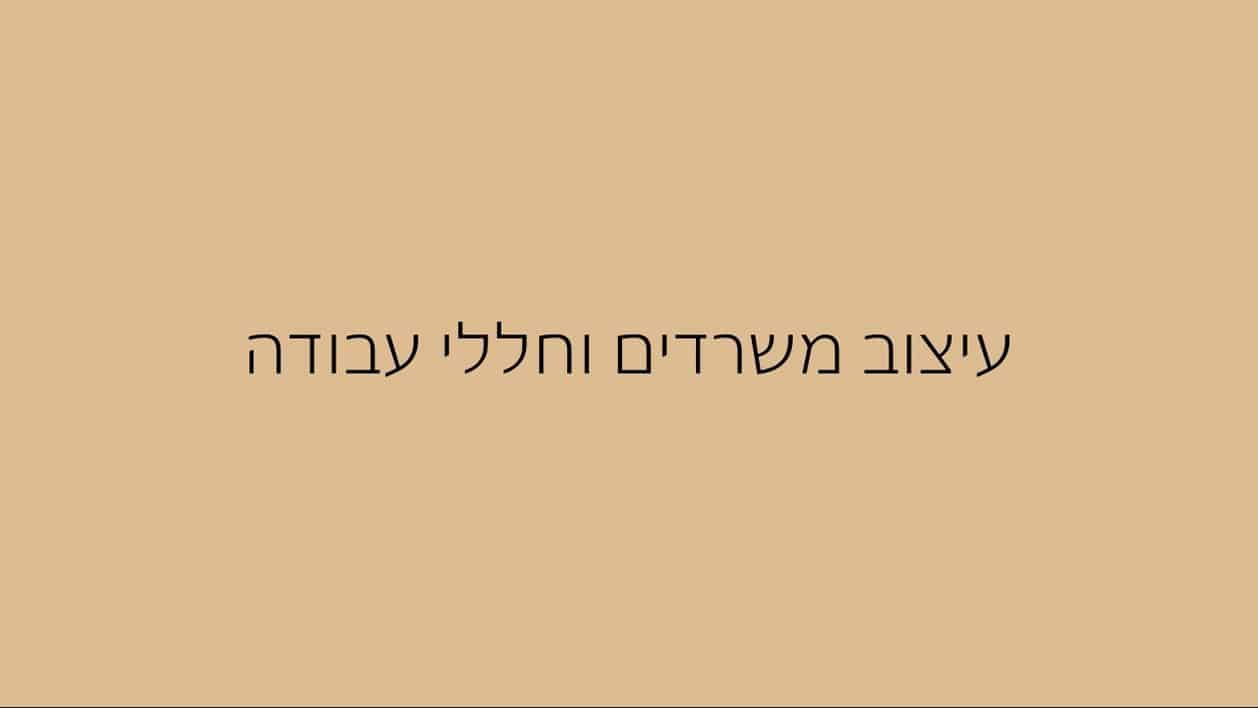 עיצוב משרדים וחללי עבודה