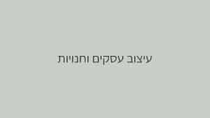 עיצוב עסקים וחנויות (1)