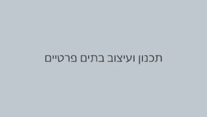 עיצוב פנים לבתים פרטיים (1)