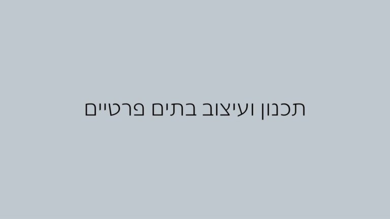 עיצוב פנים לבתים פרטיים (1)
