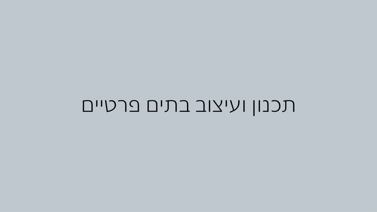 עיצוב פנים לבתים פרטיים (1)