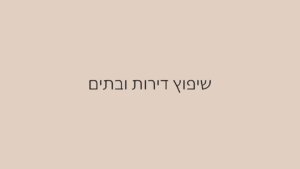 שיפוץ דירות ובתים (1)