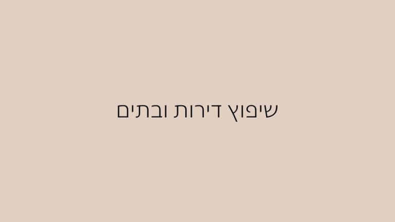 שיפוץ דירות ובתים (1)