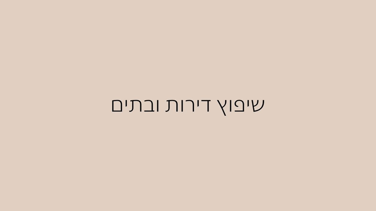 שיפוץ דירות ובתים (1)