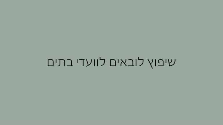 שיפוץ לובאים לוועדי בתים (1)