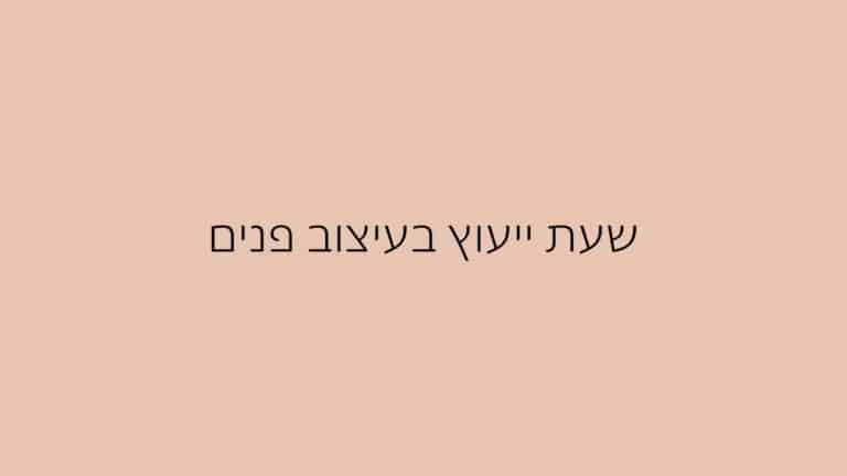 שעת ייעוץ לעיצוב פנים (1)